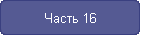 Часть 16