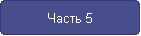 Часть 5